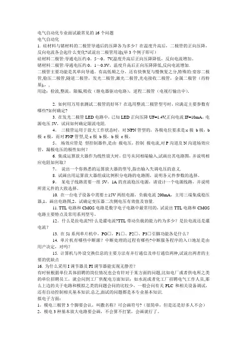 电气自动化面试最常见的问题