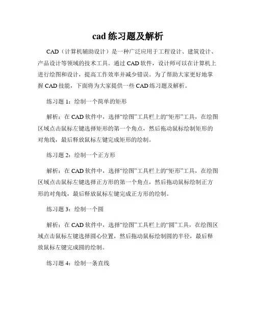 cad练习题及解析