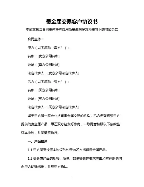 贵金属交易客户协议书