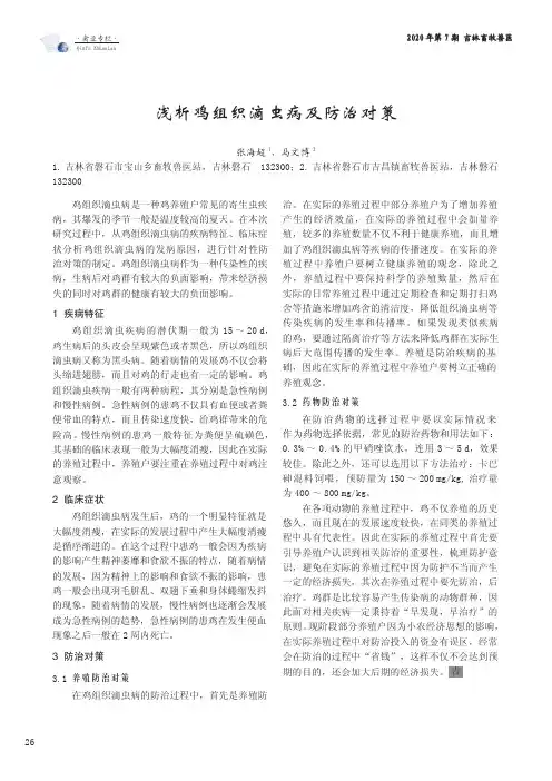 浅析鸡组织滴虫病及防治对策