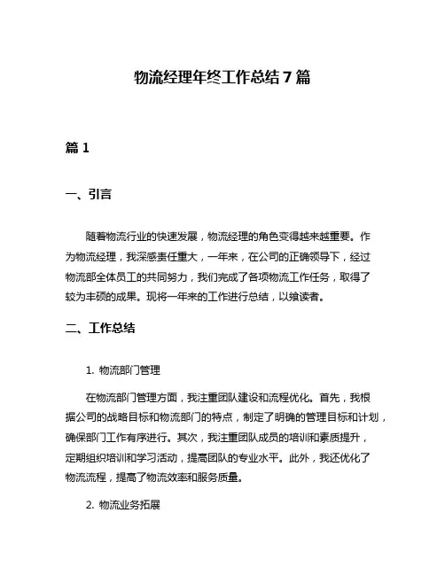 物流经理年终工作总结7篇