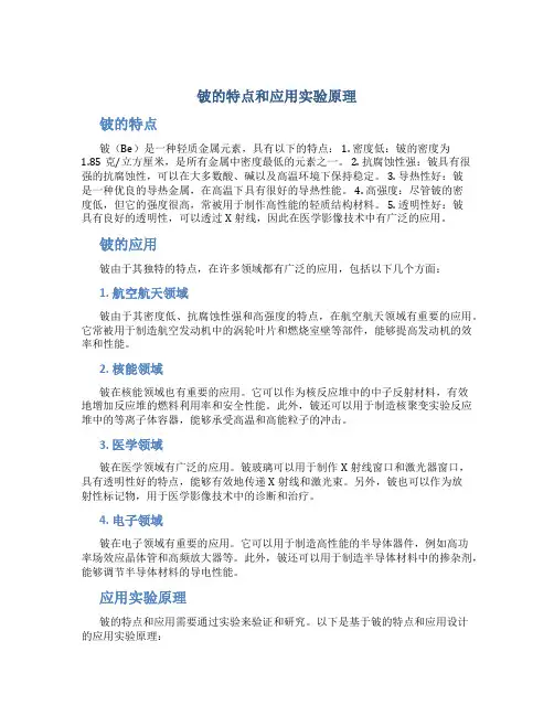 铍的特点和应用实验原理