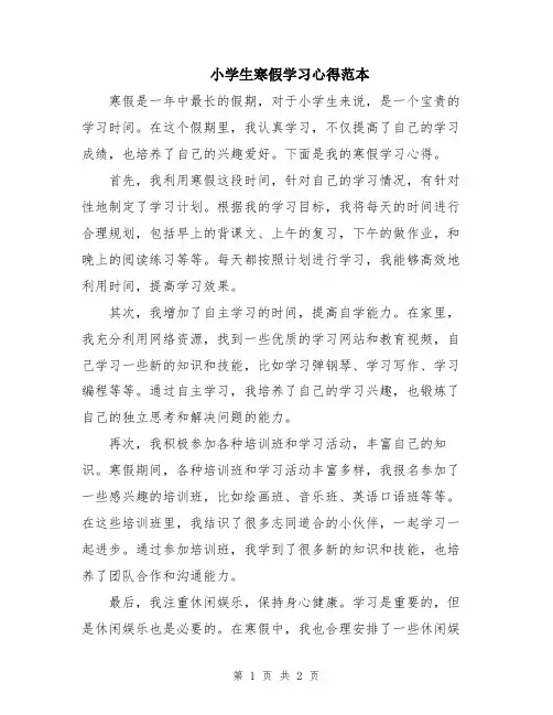 小学生寒假学习心得范本