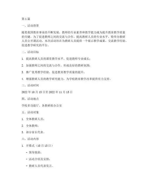 教研人员公开课活动方案(3篇)