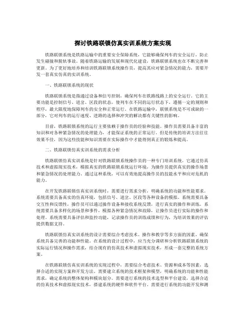 探讨铁路联锁仿真实训系统方案实现
