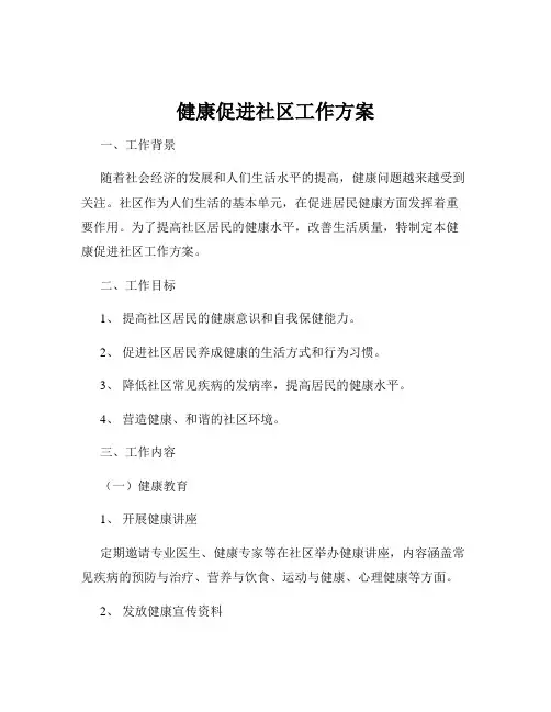 健康促进社区工作方案