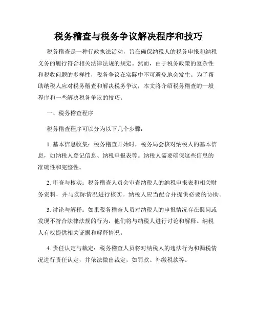 税务稽查与税务争议解决程序和技巧