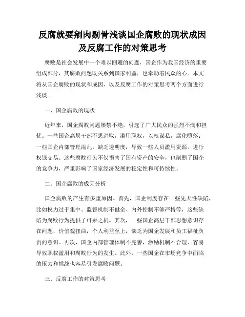 反腐就要剜肉剔骨浅谈国企腐败的现状成因及反腐工作的对策思考