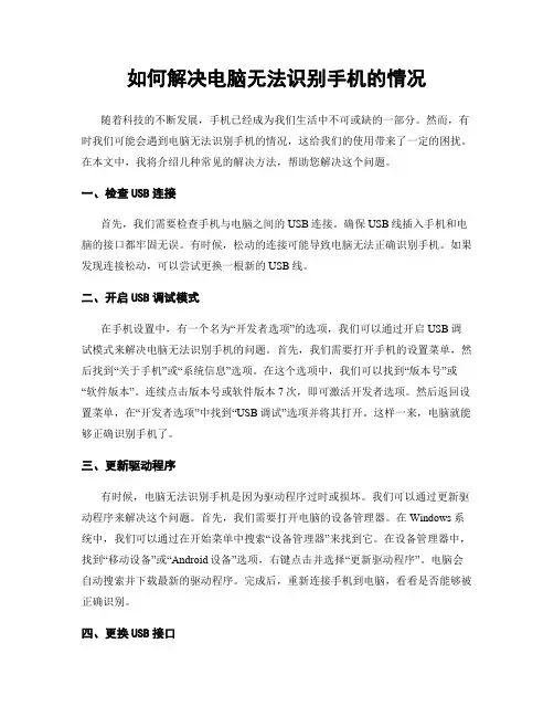 如何解决电脑无法识别手机的情况