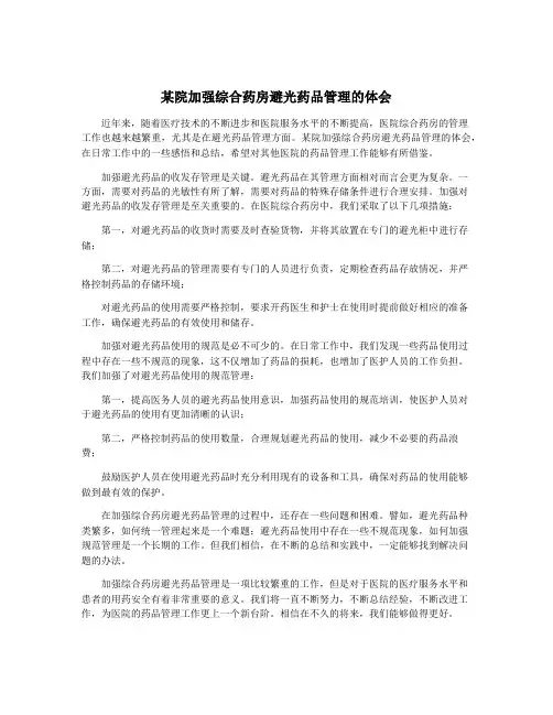 某院加强综合药房避光药品管理的体会