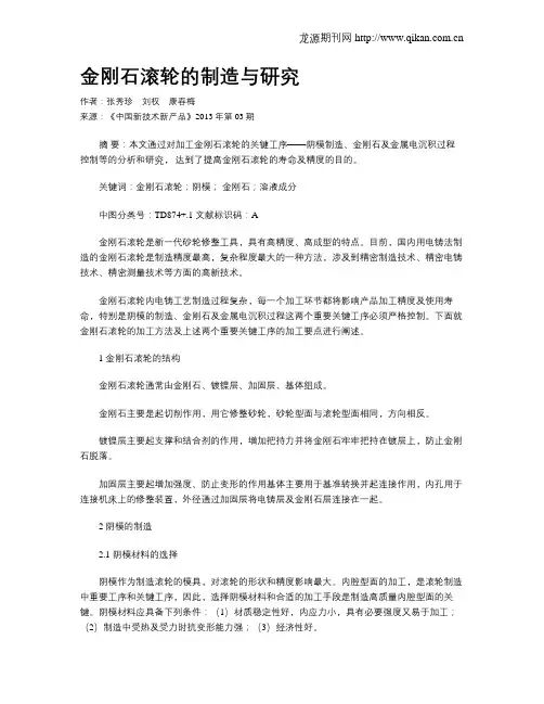 金刚石滚轮的制造与研究