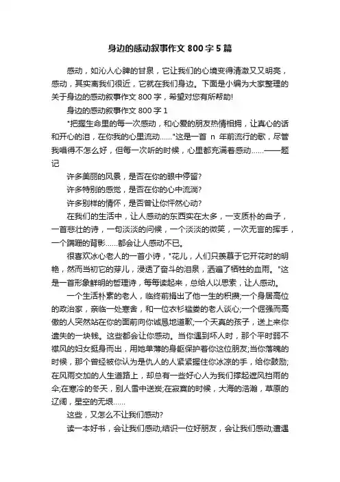 身边的感动叙事作文800字5篇