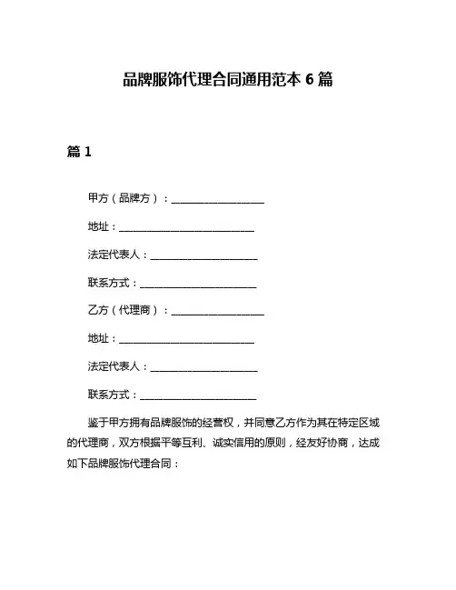 品牌服饰代理合同通用范本6篇