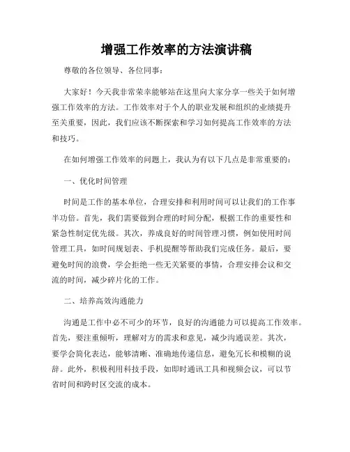  增强工作效率的方法演讲稿