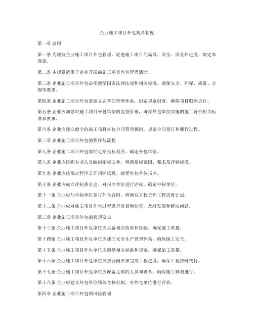 企业施工项目外包规章制度