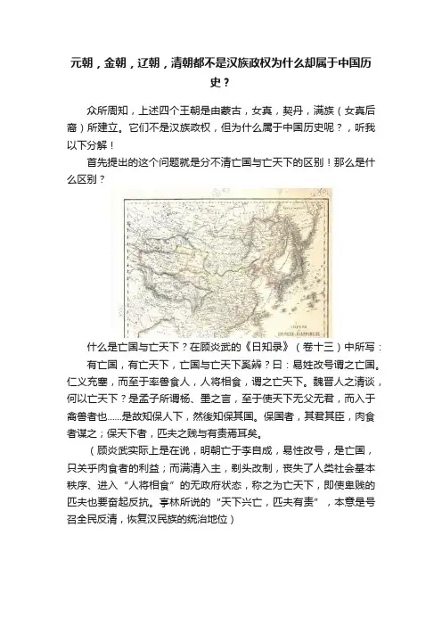 元朝,金朝,辽朝,清朝都不是汉族政权为什么却属于中国历史?