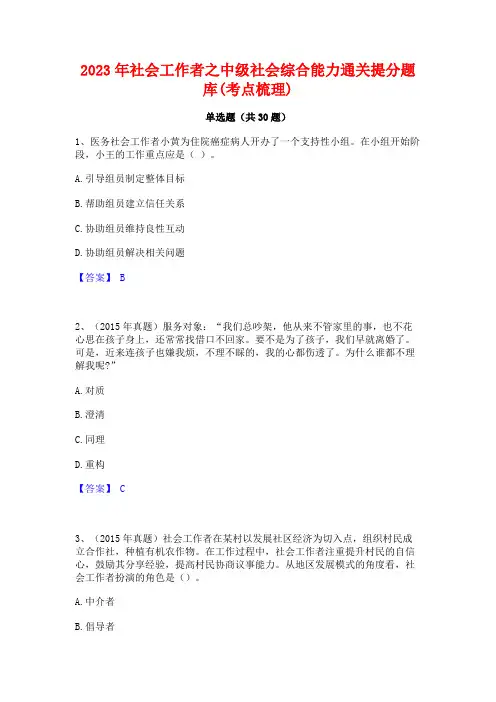 2023年社会工作者之中级社会综合能力通关提分题库(考点梳理)