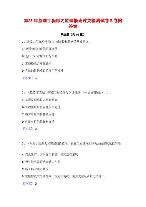 2023年监理工程师之监理概论过关检测试卷B卷附答案