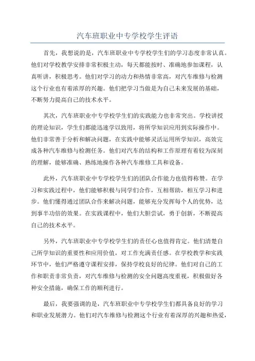 汽车班职业中专学校学生评语