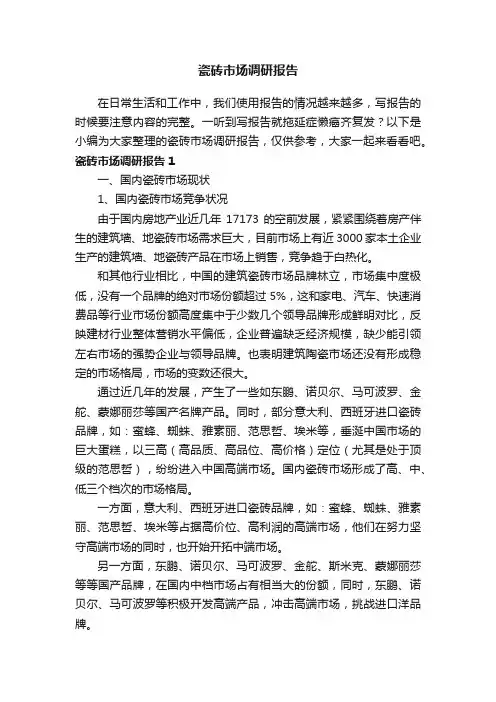 瓷砖市场调研报告