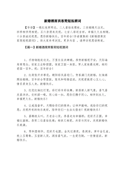 新婚酒席宾客简短祝酒词