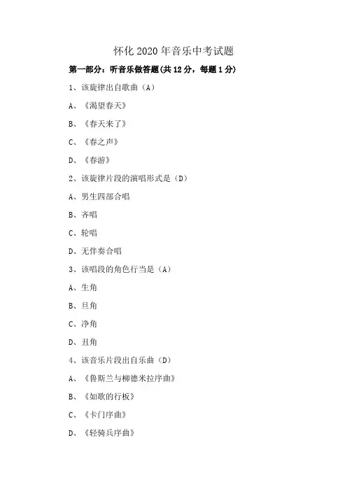 怀化2020年音乐中考试题
