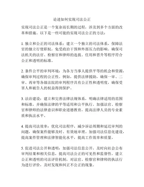 论述如何实现司法公正