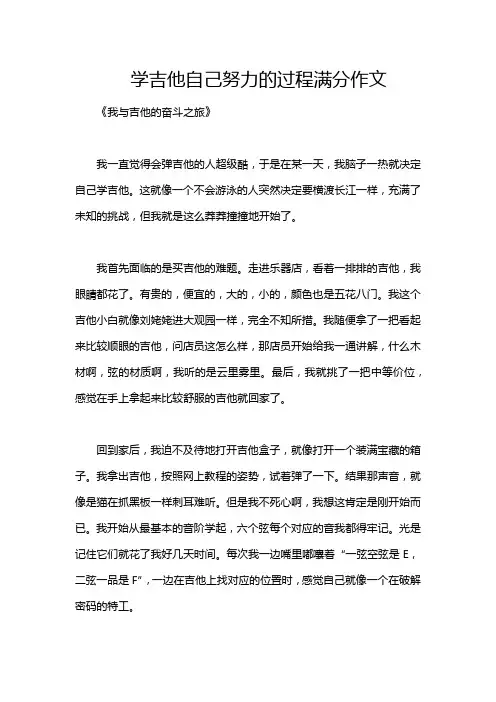 学吉他自己努力的过程满分作文