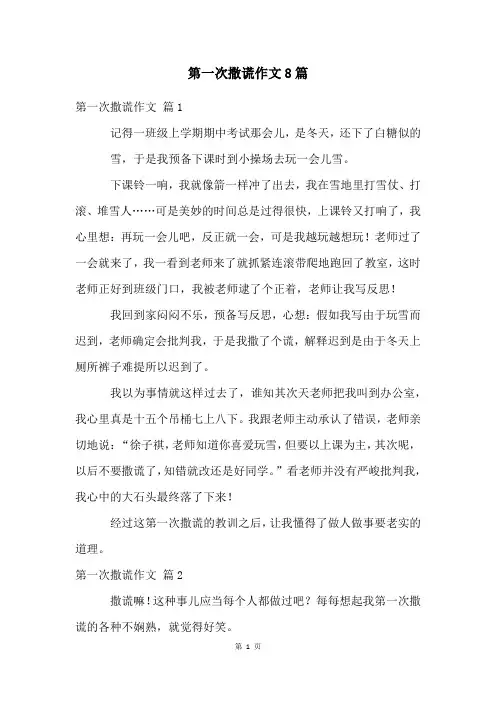 第一次撒谎作文8篇