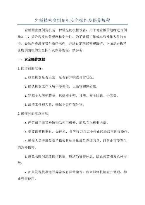 岩板精密度倒角机安全操作及保养规程