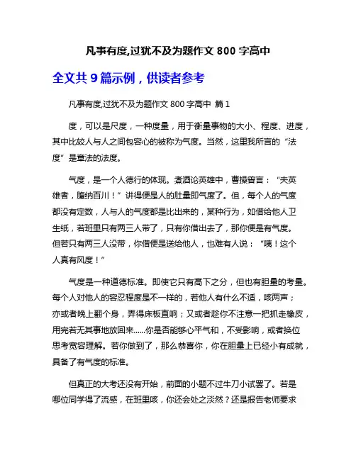 凡事有度,过犹不及为题作文800字高中