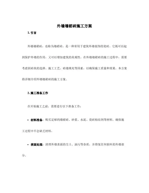 外墙墙裙砖施工方案