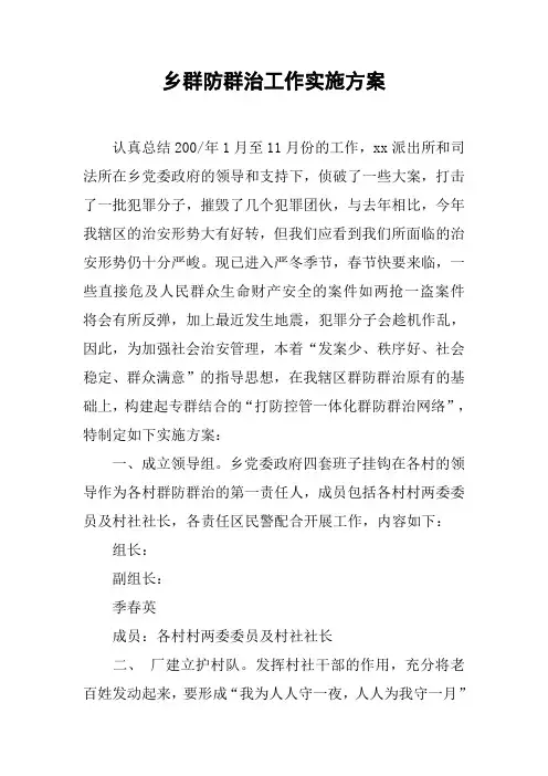 乡群防群治工作实施方案