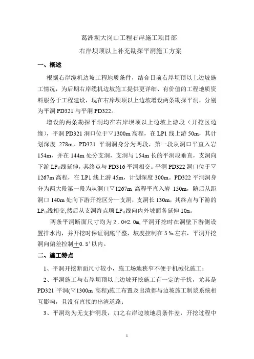 右岸坝顶以上补充勘探平洞施工方案