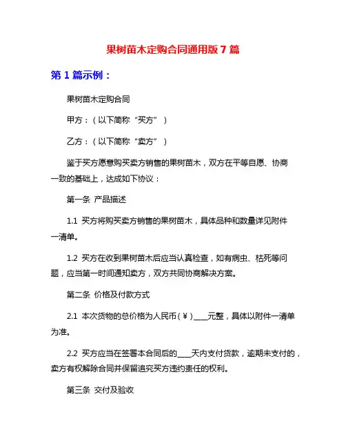 果树苗木定购合同通用版7篇