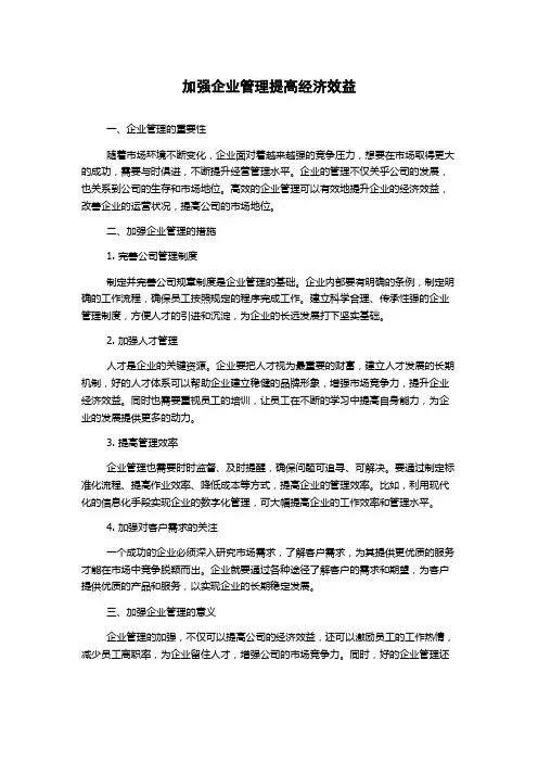 加强企业管理提高经济效益