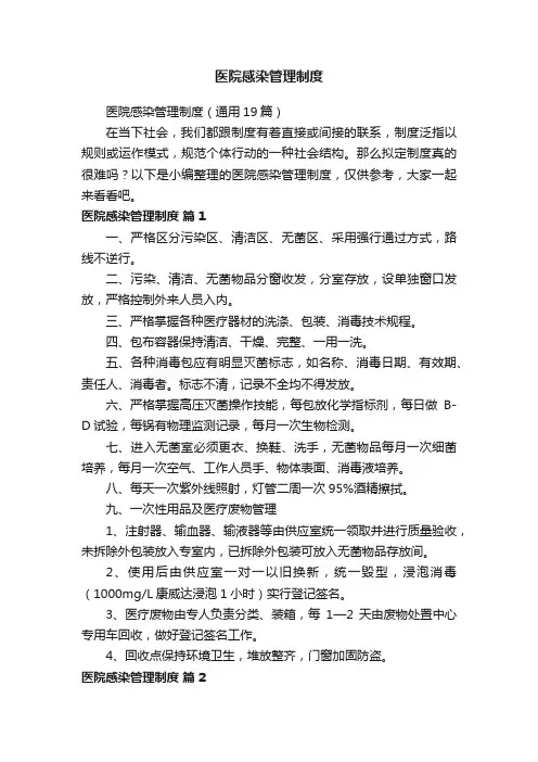 医院感染管理制度（通用19篇）