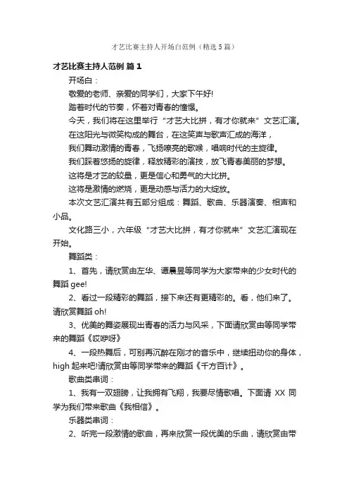 才艺比赛主持人开场白范例（精选5篇）