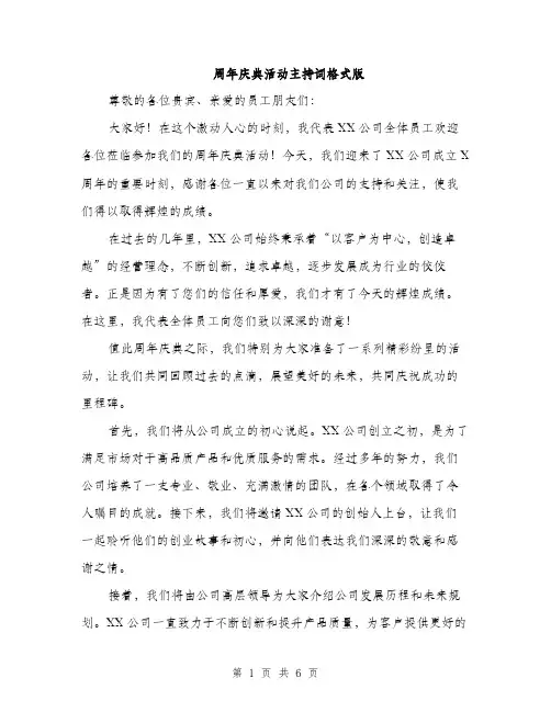 周年庆典活动主持词格式版(三篇)