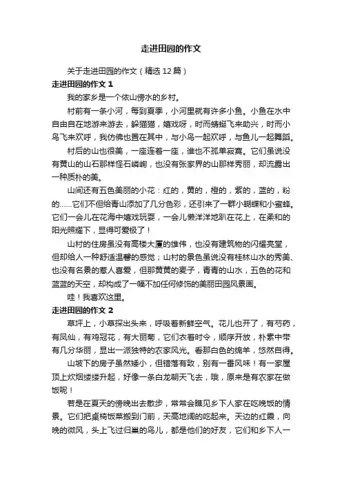 走进田园的作文