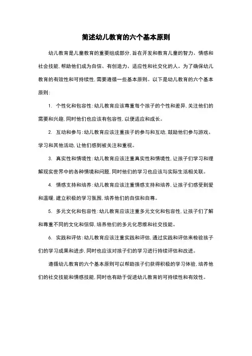 简述幼儿教育的六个基本原则