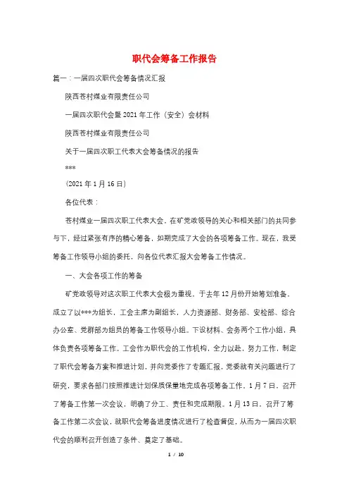 职代会筹备工作报告