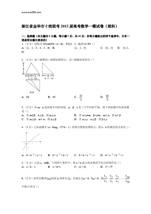 浙江省金华市十校联考2015届高考数学一模试卷(理科) Word版含解析