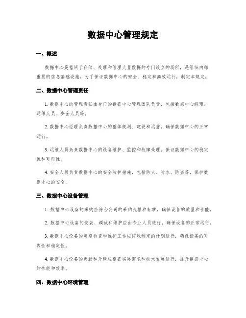 数据中心管理规定