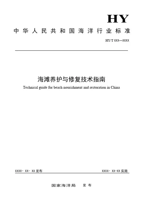 海滩养护与修复技术指南