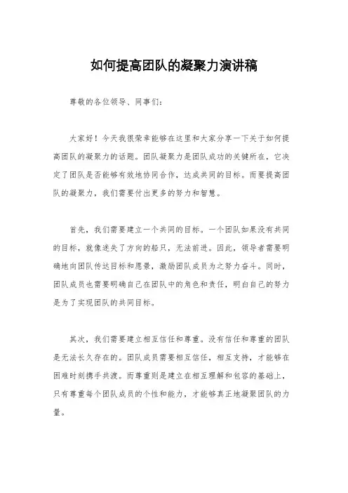 如何提高团队的凝聚力演讲稿