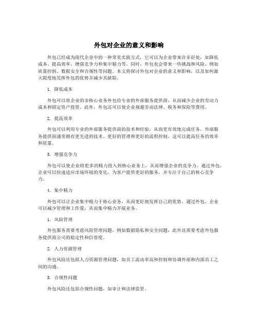 外包对企业的意义和影响