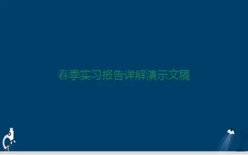 春季实习报告详解演示文稿