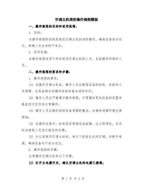 空调主机消防操作规程模版