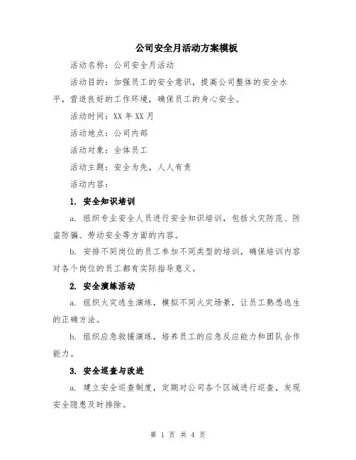 公司安全月活动方案模板